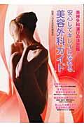 日本美容医療協会『安心してキレイになれる美容外科ガイド』