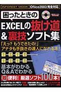 困ったときのＥＸＣＥＬの抜け道＆裏技ソフト集