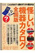 怪しい機器カタログ　全国版