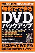 無料でできるＤＶＤバックアップ