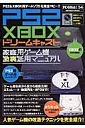 ＰＳ２　ＸＢＯＸ　ドリームキャスト　家庭用ゲーム機激裏活用マニュアル