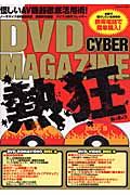 ＤＶＤ　ｃｙｂｅｒ　ｍａｇａｚｉｎｅ熱狂