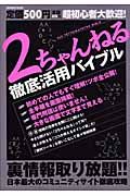 ２ちゃんねる徹底活用バイブル