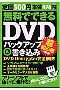 無料でできるＤＶＤバックアップ＆書き込み