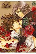 Ｌａ　ｔｅｍｐｅｓｔａ　ｄｉ　ａｍｏｒｅ～恋の嵐～　リボーン・獄寺×ツナｏｎｌｙコミックアンソロジー