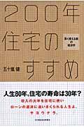 ２００年住宅のすすめ