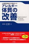 アレルギー体質の改善