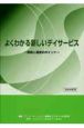 よくわかる新しいデイサービス　2008