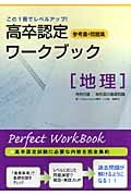 高卒認定ワークブック地理