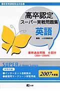 高卒認定スーパー実戦問題集　英語　２００７