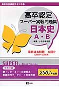 高卒認定スーパー実戦問題集　日本史Ａ・Ｂ　２００７