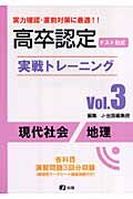 高卒認定実戦トレーニング　現代社会地理