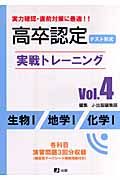 高卒認定実戦トレーニング　生物１・地学１・化学１