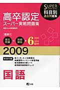 高卒認定スーパー実戦問題集　国語　２００９