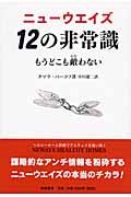 ニューウエイズ　１２の非常識