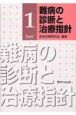 難病の診断と治療指針(1)