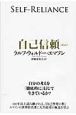 自己信頼［新訳］