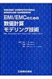 EMI／EMCのための数値計算モデリング技術