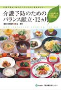 介護予防のためのバランス献立・１２ヵ月