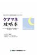 ケアマネ攻略本　介護支援専門員実務研修受講試験のための参考書