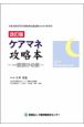 ケアマネ攻略本　一夜漬の素　介護支援専門員　実務研修受講試験のための参考書＜改訂版＞