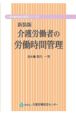 介護労働者の労働時間管理＜新装版＞