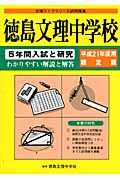 徳島文理中学校　５年間入試と研究＜限定版＞　平成２１年