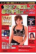 女子プロレス事件Ｆｉｌｅ