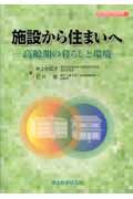 施設から住まいへ