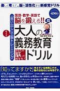 大人の義務教育ドリル　国語・数学・英語編