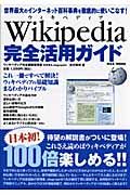 Ｗｉｋｉｐｅｄｉａ　完全活用ガイド