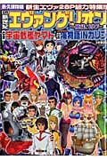 ＣＲ新世紀エヴァンゲリオン～使徒、再び～＆ＣＲ宇宙戦艦ヤマト＆ＣＲハイパー海物語＜永久保存版＞