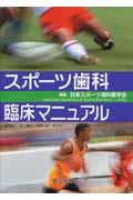 スポーツ歯科臨床マニュアル/日本スポーツ歯科医学会 本・漫画やDVD