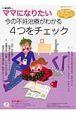 ママになりたい　今の不妊治療がわかる4つをチェック