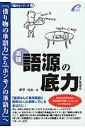 語源の底力　「底力」シリーズ２