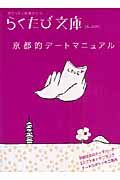 らくたび文庫　京都的デートマニュアル