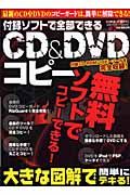 付録ソフトで全部できるＣＤ＆ＤＶＤコピー術