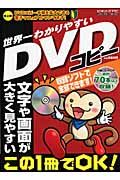 世界一わかりやすいＤＶＤコピー