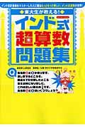 東大生が教える！インド式超算数問題集