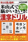 米山式で脳いきいき！漢字ドリル