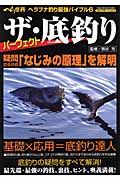 ザ・底釣り　ヘラブナ釣り最強バイブル６