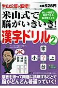 米山式で脳がいきいき！漢字ドリル