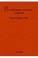 百万人のロシア語　教科書編＜リプリント版＞