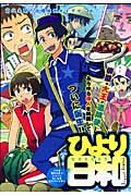 ひより日和　前代未聞の抱腹絶倒ギャグマンガアンソロジー