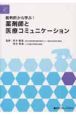 裁判例から学ぶ！薬剤師と医療コミュニケーション