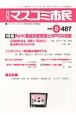 月刊マスコミ市民　2009．8　特集：NHK番組改変問題とBPOの役割(487)