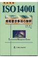 ISO　14001規格要求事項の解釈