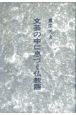 文芸の中に息づく仏教語