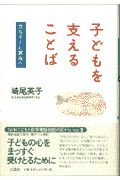 子どもを支えることば