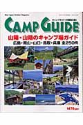 Ｃａｍｐ　ｇｕｉｄｅ＜山陽・山陰版＞　２００４